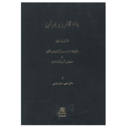 کتاب یادگار زریران اثر یحیی ماهیار نوابی نشر اساطیر