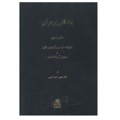 کتاب یادگار زریران اثر یحیی ماهیار نوابی نشر اساطیر