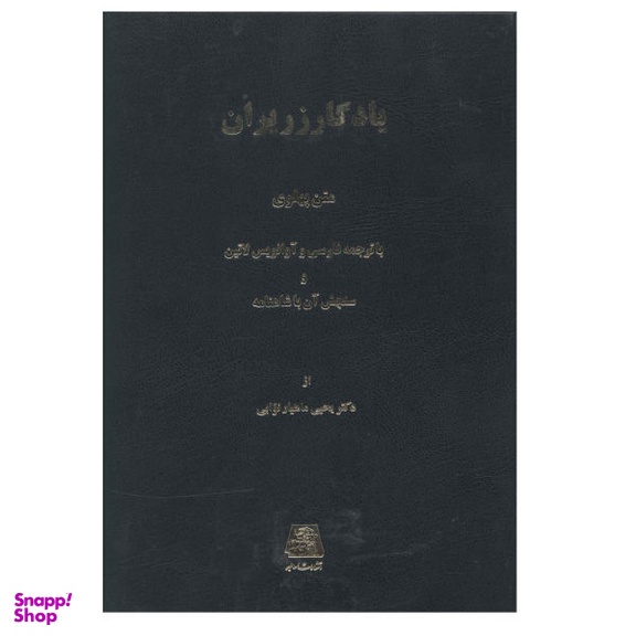 کتاب یادگار زریران اثر یحیی ماهیار نوابی نشر اساطیر