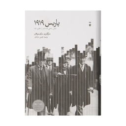 کتاب پاریس 1919 شش ماهی که دنیا را تغییر داد ‏‫اثر مارگارت مک میلان نشر نو