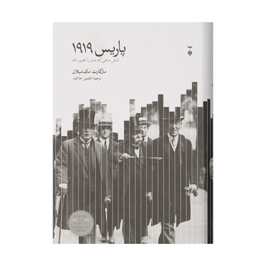 کتاب پاریس 1919 شش ماهی که دنیا را تغییر داد ‏‫اثر مارگارت مک میلان نشر نو