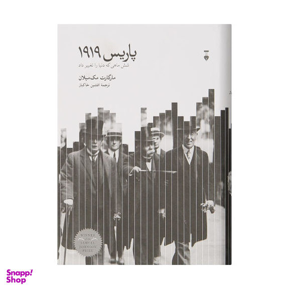 کتاب پاریس 1919 شش ماهی که دنیا را تغییر داد ‏‫اثر مارگارت مک میلان نشر نو