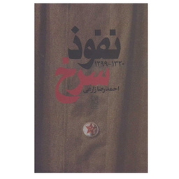 کتاب نفوذ سرخ، 1320-1299 اثر احمدرضا زارعی نشر علم