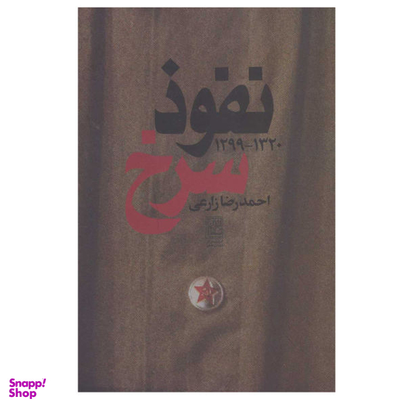 کتاب نفوذ سرخ، 1320-1299 اثر احمدرضا زارعی نشر علم