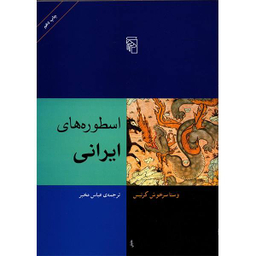 کتاب اسطوره های ایرانی اثر وستا سرخوش کرتیس نشر مرکز