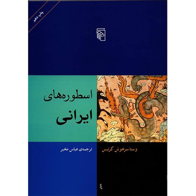 کتاب اسطوره های ایرانی اثر وستا سرخوش کرتیس نشر مرکز