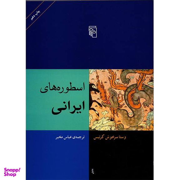 کتاب اسطوره های ایرانی اثر وستا سرخوش کرتیس نشر مرکز