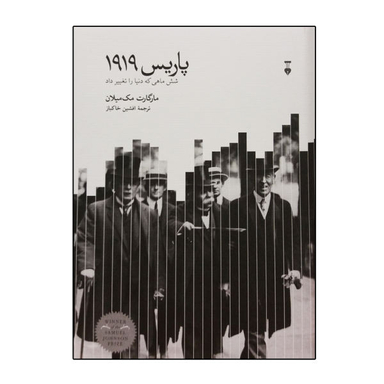 کتاب پاریس 1919 اثر مارگارت مک میلان نشر نو