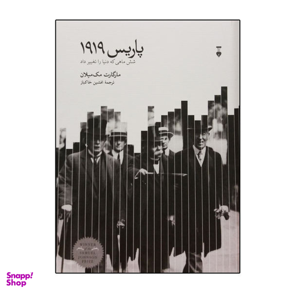 کتاب پاریس 1919 اثر مارگارت مک میلان نشر نو