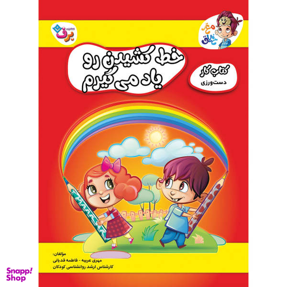 کتاب کار مغز خلاق دست ورزی، خط کشیدن رو یاد می‌گیرم اثر فاطمه قدیانی و مهری عربیه انتشارات برف