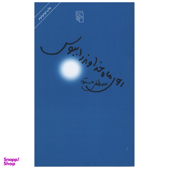 کتاب روی ماه خداوند را ببوس اثر مصطفی مستو نشر مرکز