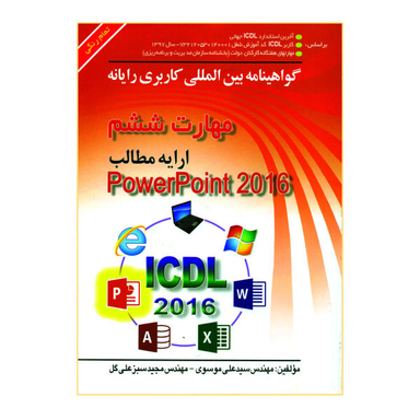 کتاب گواهینامه بین المللی کاربری رایانه، مهارت ششم ارایه مطالب PowerPoint 216 اثر سیدعلی موسوی و مجید سبزعلی گل نشر صفار