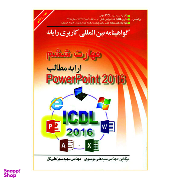 کتاب گواهینامه بین المللی کاربری رایانه، مهارت ششم ارایه مطالب PowerPoint 216 اثر سیدعلی موسوی و مجید سبزعلی گل نشر صفار