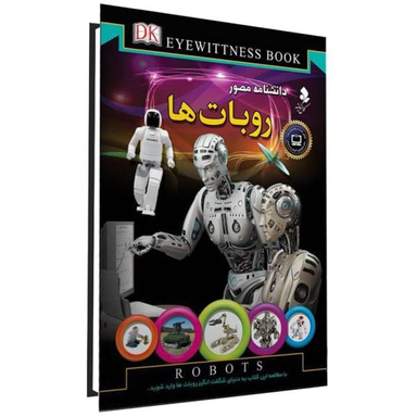 کتاب دانشنامه مصور، روباتها اثر محمد جواد نعمتی نشر کمال اندیشه