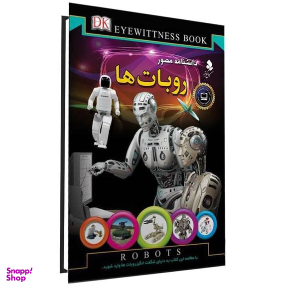 کتاب دانشنامه مصور، روباتها اثر محمد جواد نعمتی نشر کمال اندیشه