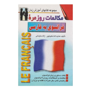 کتاب مکالمات روزمره فرانسوی به فارسی اثر عنایت الله شکیباپور نشر اشراقی