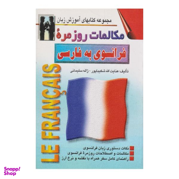 کتاب مکالمات روزمره فرانسوی به فارسی اثر عنایت الله شکیباپور نشر اشراقی