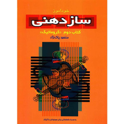 کتاب خود آموز سازدهنی اثر منصور پاک نژاد جلد 2