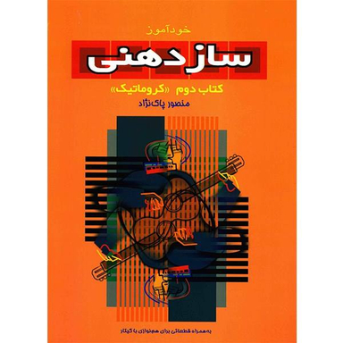 کتاب خود آموز سازدهنی اثر منصور پاک نژاد جلد 2