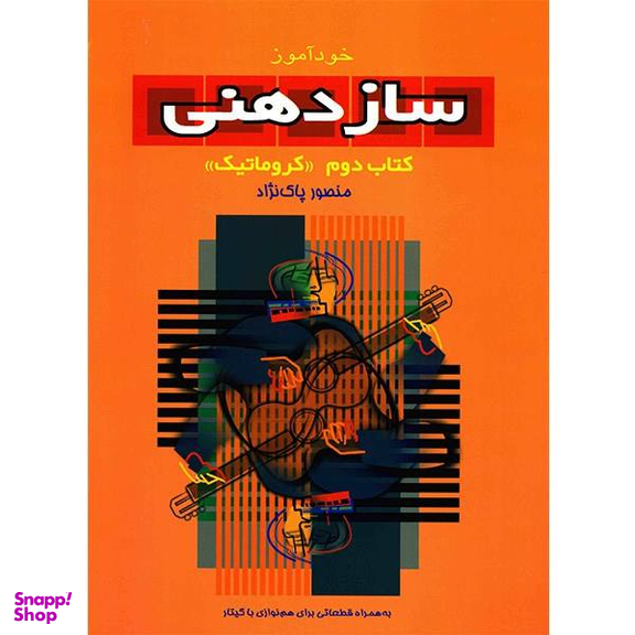 کتاب خود آموز سازدهنی اثر منصور پاک نژاد جلد 2