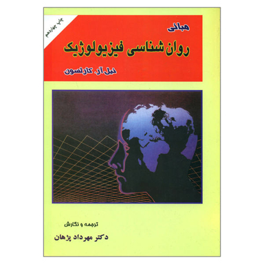 کتاب مبانی روان شناسی فیزیولوژیک اثر نیل آر. کارلسون نشر ارکان دانش