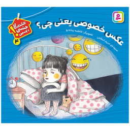 کتاب هشدارهای جنسی و جسمی! عکس خصوصی یعنی چی؟ اثر مریم اسلامی نشر قدیانی جلد 4