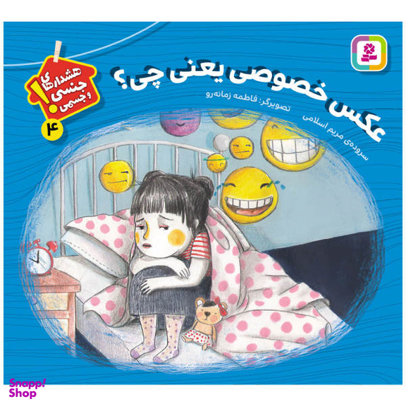 کتاب هشدارهای جنسی و جسمی! عکس خصوصی یعنی چی؟ اثر مریم اسلامی نشر قدیانی جلد 4