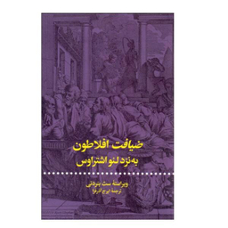 کتاب ضیافت افلاطون به نزد لیو اشتراوس اثر سث بنردتی نشر علمی فرهنگی