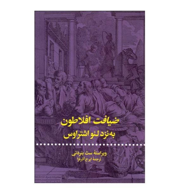 کتاب ضیافت افلاطون به نزد لیو اشتراوس اثر سث بنردتی نشر علمی فرهنگی