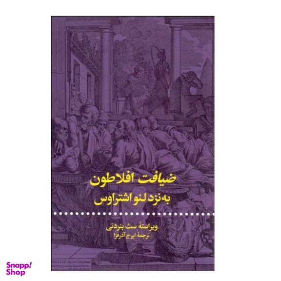 کتاب ضیافت افلاطون به نزد لیو اشتراوس اثر سث بنردتی نشر علمی فرهنگی