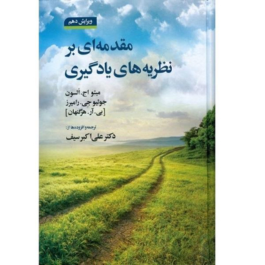 کتاب مقدمه ای بر نظریه های یادگیری اثر علی اکبر سیف نشر دوران