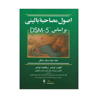 کتاب اصول مصاحبه بالینی بر اساس DSM5 اثر اکهارد اوتمر و زیگلیند اوتمر نشر ارجمند جلد 2