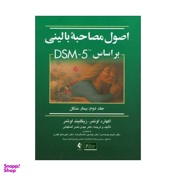 کتاب اصول مصاحبه بالینی بر اساس DSM5 اثر اکهارد اوتمر و زیگلیند اوتمر نشر ارجمند جلد 2