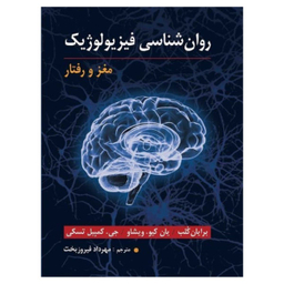 کتاب روان شناسی فیزیولوژیک مغز و رفتار اثر جمعی از نویسندگان نشر ارسباران