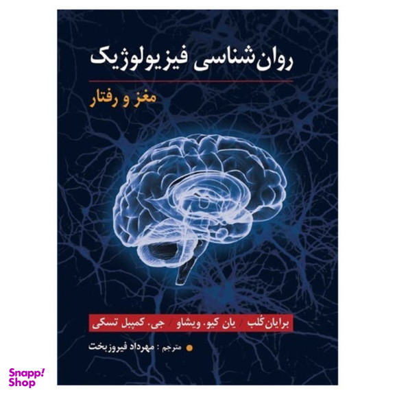 کتاب روان شناسی فیزیولوژیک مغز و رفتار اثر جمعی از نویسندگان نشر ارسباران