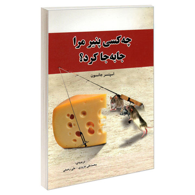 کتاب چه کسی پنیر مرا جا به جا کرد؟ اثر اسپنسر جانسون نشر رویای سبز