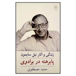 کتاب زندگی و آثار نیل سایمون پابرهنه در برادوی اثر مجید مصطفوی انتشارات نیلا