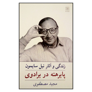 کتاب زندگی و آثار نیل سایمون پابرهنه در برادوی اثر مجید مصطفوی انتشارات نیلا