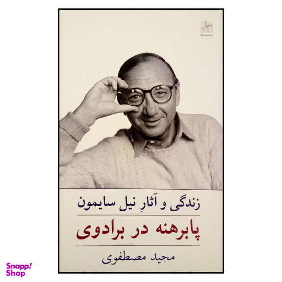 کتاب زندگی و آثار نیل سایمون پابرهنه در برادوی اثر مجید مصطفوی انتشارات نیلا