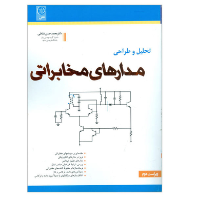 کتاب تحلیل و طراحی مدارهای مخابراتی اثر دکتر محمد حسن نشاطی نشر نص