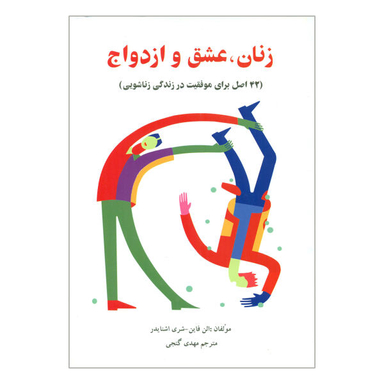 کتاب زنان عشق و ازدواج اثر الن فاین و شری اشنایدر نشر ساوالان