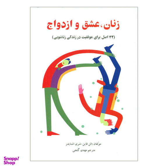 کتاب زنان عشق و ازدواج اثر الن فاین و شری اشنایدر نشر ساوالان