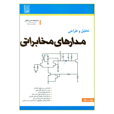کتاب تحلیل و طراحی مدارهای مخابراتی اثر دکتر محمد حسن نشاطی نشر نص