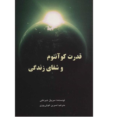 کتاب قدرت کوانتوم و شفای زندگی اثر سرپیل جیرتجی نشر پردیس اباریس