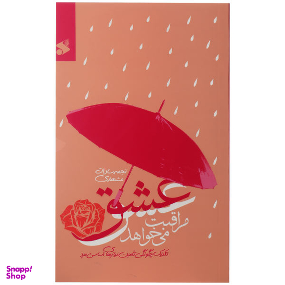 کتاب عشق مراقبت می خواهد اثر نجمه سادات مشهدی نشر شرکت چاپ و نشر بین الملل