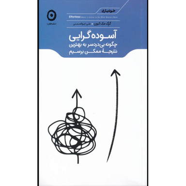 کتاب آسوده گرایی چگونه بی دردسر به بهترین نتیجه ممکن برسیم اثر گرگ مک کیون نشر مون