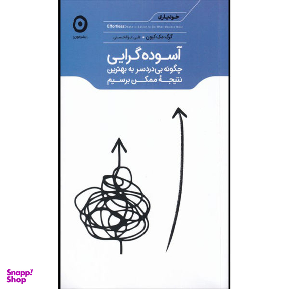 کتاب آسوده گرایی چگونه بی دردسر به بهترین نتیجه ممکن برسیم اثر گرگ مک کیون نشر مون