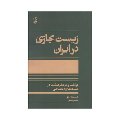 کتاب زیست مجازی در ایران اثر محمد سعید ذکایی نشر آگاه