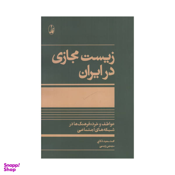 کتاب زیست مجازی در ایران اثر محمد سعید ذکایی نشر آگاه