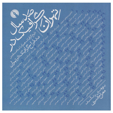 کتاب صد سال گرافیک در تهران اثر معراج قنبری نشر علمی فرهنگی